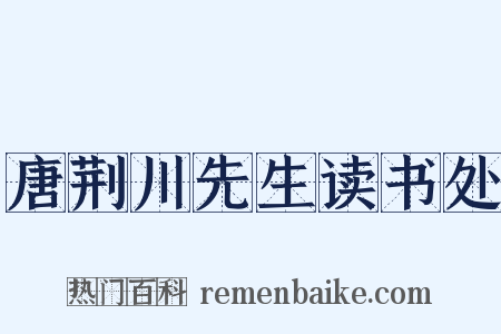 唐荆川先生读书处是什么意思的图片